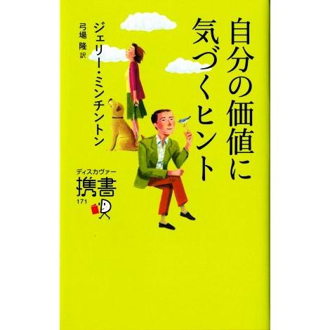 自分の価値に気づくヒント ディスカヴァー携書171/ジェリー・ミンチントン(著者),弓場隆(訳者)