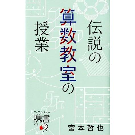 伝説の算数教室の授業 ディスカヴァー携書173/宮本哲也(著者)
