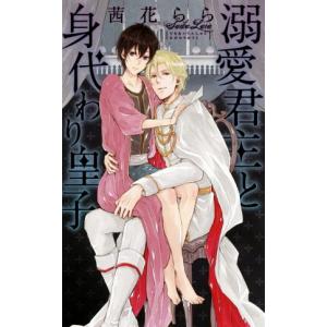 溺愛君主と身代わり皇子 リンクスロマンス／茜花らら(著者),古澤エノ