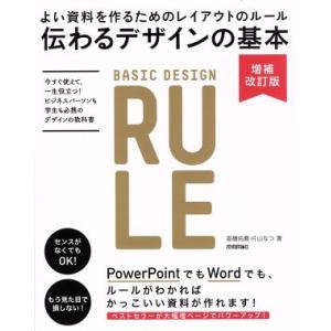 伝わるデザインの基本　増補改訂版 よい資料を作るためのレイアウトのルール／高橋佑磨(著者),片山なつ(著者)｜bookoffonline