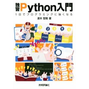 独習Python入門 1日でプログラミングに強くなる/湯本堅隆(著者)