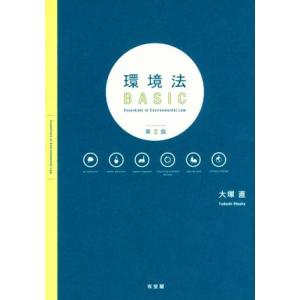 環境法BASIC 第2版/大塚直(著者)
