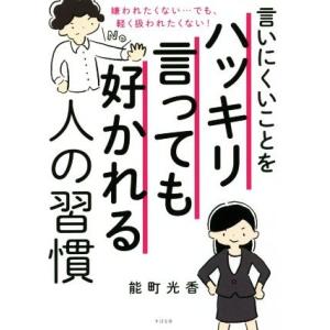 言いにくいことをハッキリ言っても好かれる人の習慣 嫌われたくない…でも、軽く扱われたくない！／能町光...