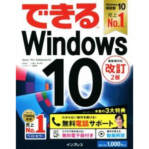 できるＷｉｎｄｏｗｓ１０　Ｈｏｍｅ／Ｐｒｏ／Ｅｎｔｅｒｐｒｉｓｅ対応　改訂２版／法林岳之(著者),一...