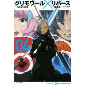 グリモワール×リバース 転生鬼神浪漫譚(#04) カドカワBOOKS/藍藤遊(著者),エナミカツミ