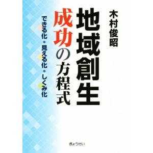 地域創生 成功の方程式 できる化・見える化・しく...の商品画像