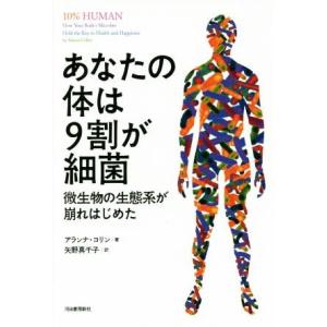 あなたの体は９割が細菌 微生物の生態系が崩れはじめた／アランナ・コリン(著者),矢野真千子(訳者)