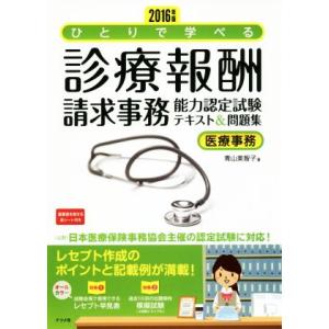 ひとりで学べる診療報酬請求事務能力認定試験テキスト＆問題集　医療事務(２０１６年版)／青山美智子(著者)