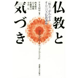 仏教と気づき 〈悟り〉がわかるオムニバス仏教講座／西本照真(著者),石上和敬(著者),佐藤裕之(著者...