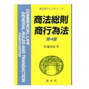 商法総則・商行為法　第４版 新法学ライブラリ１３／田邊光政(著者)