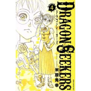 DRAGON SEEKERS(4) 少年チャンピオンC/米原秀幸(著者)