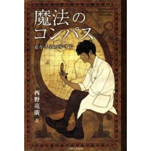 魔法のコンパス 道なき道の歩き方／西野亮廣(著者)