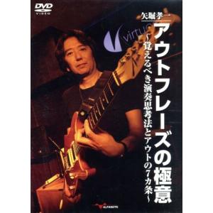 矢堀孝一 アウトフレーズの極意〜覚えるべき演奏思考法とアウトの七カ条〜/矢堀孝一