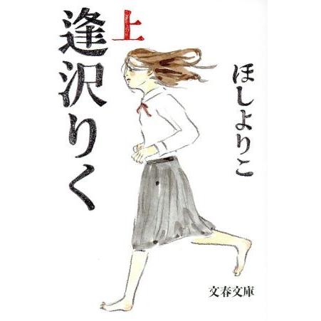 逢沢りく(文庫版)(上) 文春文庫/ほしよりこ(著者)