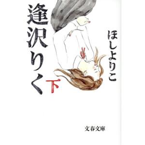 逢沢りく(文庫版)(下) 文春文庫/ほしよりこ(著者)