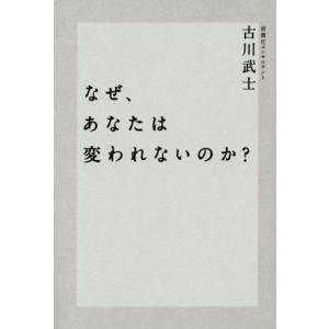 なぜ、あなたは変われないのか？／古川武士(著者)