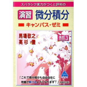 スバラシク実力がつくと評判の演習微分積分　キャンパス・ゼミ　改訂３／馬場敬之(著者),高杉豊(著者)