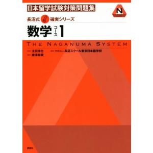 日本留学試験対策問題集　数学コース(１) ＫＳ語学専門書　長沼式合格確実シリーズ／唐津裕貴(著者),...