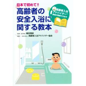 日本で初めて!!高齢者の安全入浴に関する教本 高齢者入浴アドバイザー資格が取得できます/高齢者入浴ア...