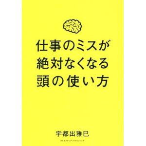 仕事のミスが絶対なくなる頭の使い方／宇都出雅巳(著者)