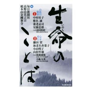 生命のことば／毎日新聞社(編者),高野山真言宗総本山金剛峯寺(編者)