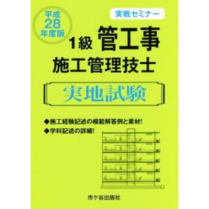 1級管工事施工管理技士実地試験 実戦セミナー(平成28年度版)/市ケ谷出版社