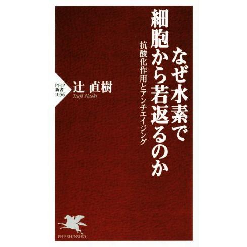 なぜ水素で細胞から若返るのか 抗酸化作用とアンチエイジング PHP新書1056/辻直樹(著者)
