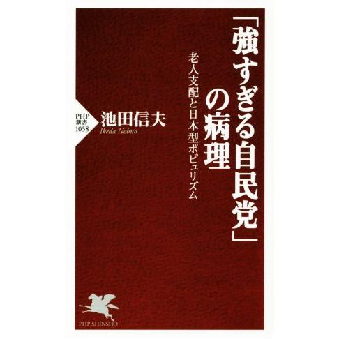 「強すぎる自民党」の病理 老人支配と日本型ポピュリズム PHP新書1058/池田信夫(著者)　