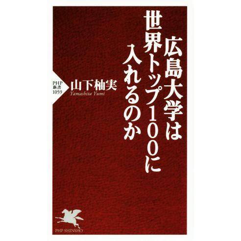 広島大学は世界トップ100に入れるのか PHP新書1059/山下柚実(著者)