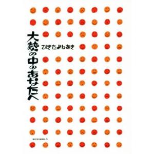 大勢の中のあなたへ/ひきたよしあき(著者),杉浦範茂