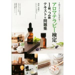 アロマテラピー検定 1級、2級テキスト&amp;問題集 1回でカンタンに受かる！/高松有紀子(著者)