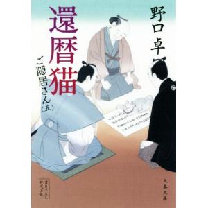 還暦猫 ご隠居さん 五 文春文庫/野口卓(著者)