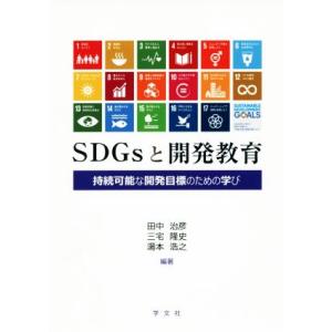 ＳＤＧｓと開発教育 持続可能な開発目標のための学び／田中治彦,三宅隆史,湯本浩之