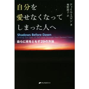 自分を愛せなくなってしまった人へ 自らに光をともす29の方法/ティール・スワン(著者),奥野節子(