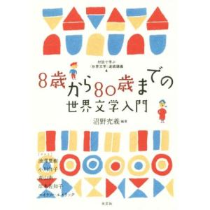 8歳から80歳までの世界文学入門 対話で学ぶ〈世界文学〉連続講義4/沼野充義