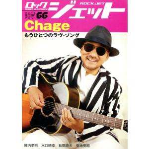 ROCK JET(VOL.66) Chage もうひとつのラヴ・ソング SHINKO MUSIC M...