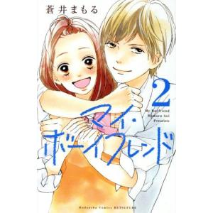 マイ・ボーイフレンド(2) 別冊フレンドKC/蒼...の商品画像