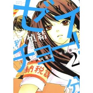 ゼイチョー！〜納税課第三収納係〜(2) ビーラブKCDX/慎結(著者)
