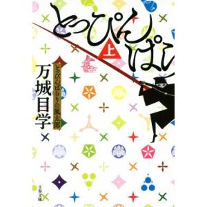 とっぴんぱらりの風太郎(上) 文春文庫／万城目学(著者)