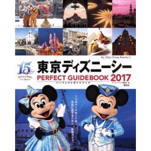 東京ディズニーシーパーフェクトガイドブック(2017) My Tokyo Disney Resort129/ディズニーファン編集部(編者)