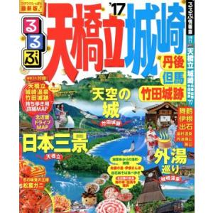 るるぶ 天橋立 城崎 丹後 但馬 竹田城跡(’17) るるぶ情報版 近畿11/JTBパブリッシング