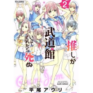 推しが武道館いってくれたら死ぬ(2) リュウC/平尾アウリ(著者)