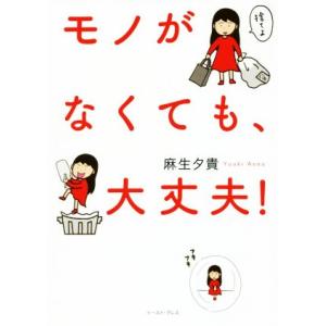 モノがなくても、大丈夫！　コミックエッセイ コミックエッセイの森／麻生夕貴(著者)