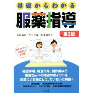 基礎からわかる服薬指導 第2版/浜田康次(著者),吉江文彦(著者),山口晴美(著者)
