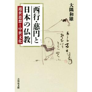 西行・慈円と日本の仏教 遁世思想と中世文化／大隅和雄(著者)