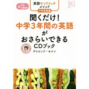 聞くだけ！中学３年間の英語がおさらいできるＣＤブック 英語サンドイッチメソッド　中学英語編 アスコム英語マスターシリーズ／デイビッド｜bookoffonline