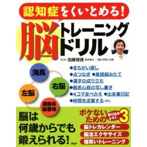 認知症をくいとめる！脳トレーニングドリル/加藤俊徳