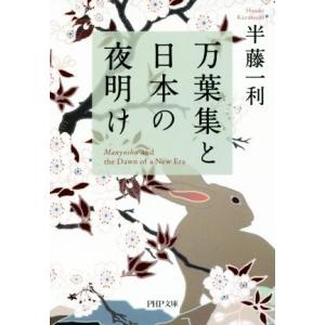 万葉集と日本の夜明け PHP文庫/半藤一利(著者)　