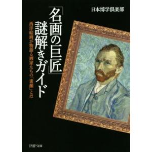 「名画の巨匠」謎解きガイド 西洋絵画が物語る画家たちの「素顔」とは PHP文庫/日本博学倶楽部(著者...