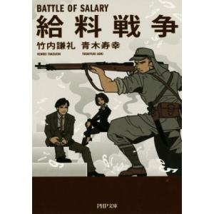 給料戦争 PHP文庫/竹内謙礼(著者),青木寿幸(著者)